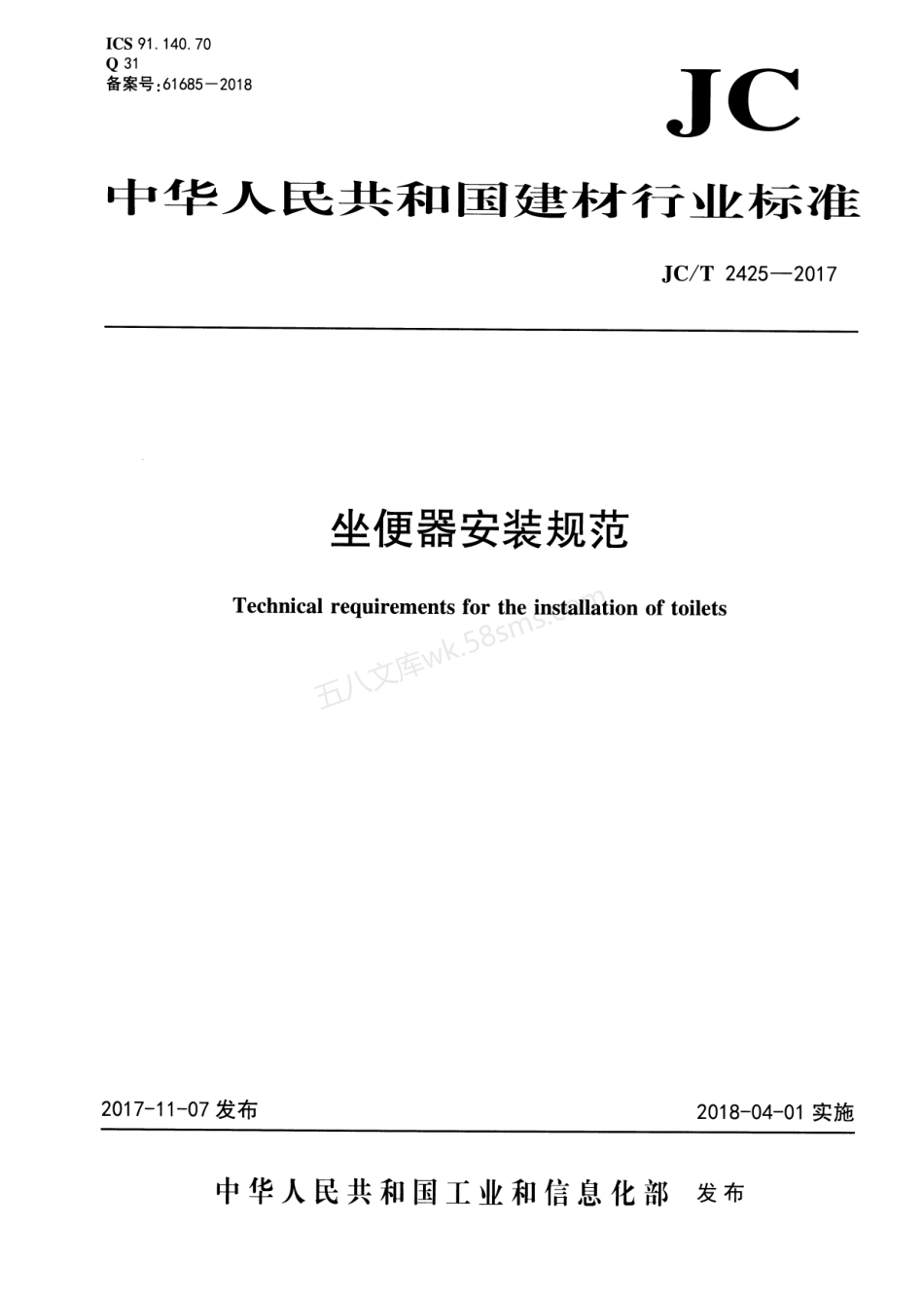 JCT 2425-2017 坐便器安装规范.pdf_第1页