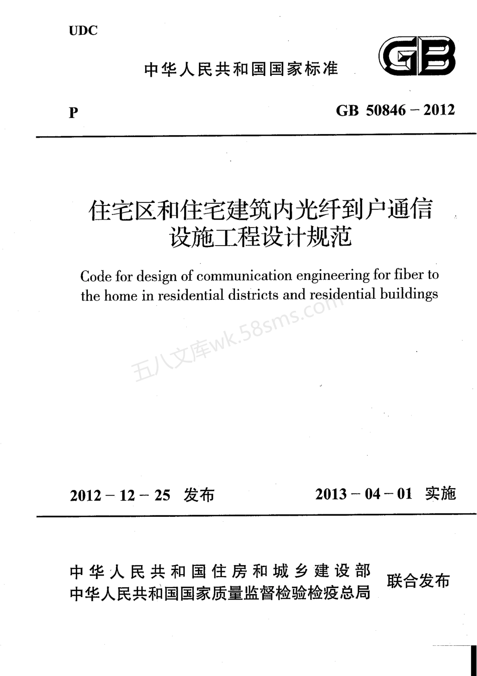 GB 50846-2012 住宅区和住宅建筑内光纤到户通信设施工程设计规范.pdf_第1页