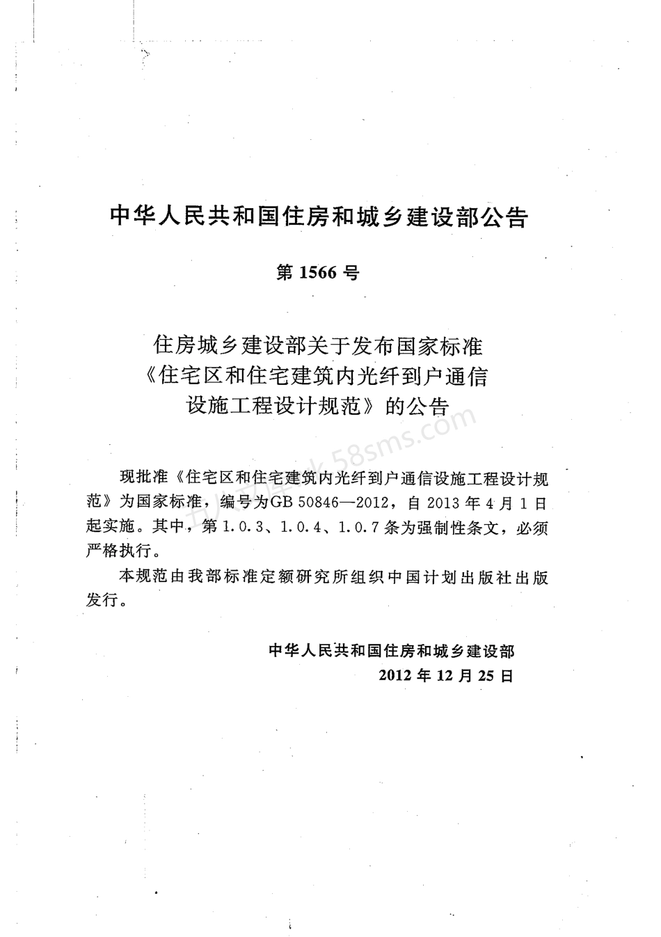GB 50846-2012 住宅区和住宅建筑内光纤到户通信设施工程设计规范.pdf_第2页