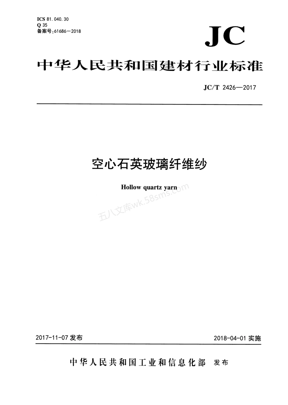 JCT 2426-2017 空心石英玻璃纤维纱.pdf_第1页