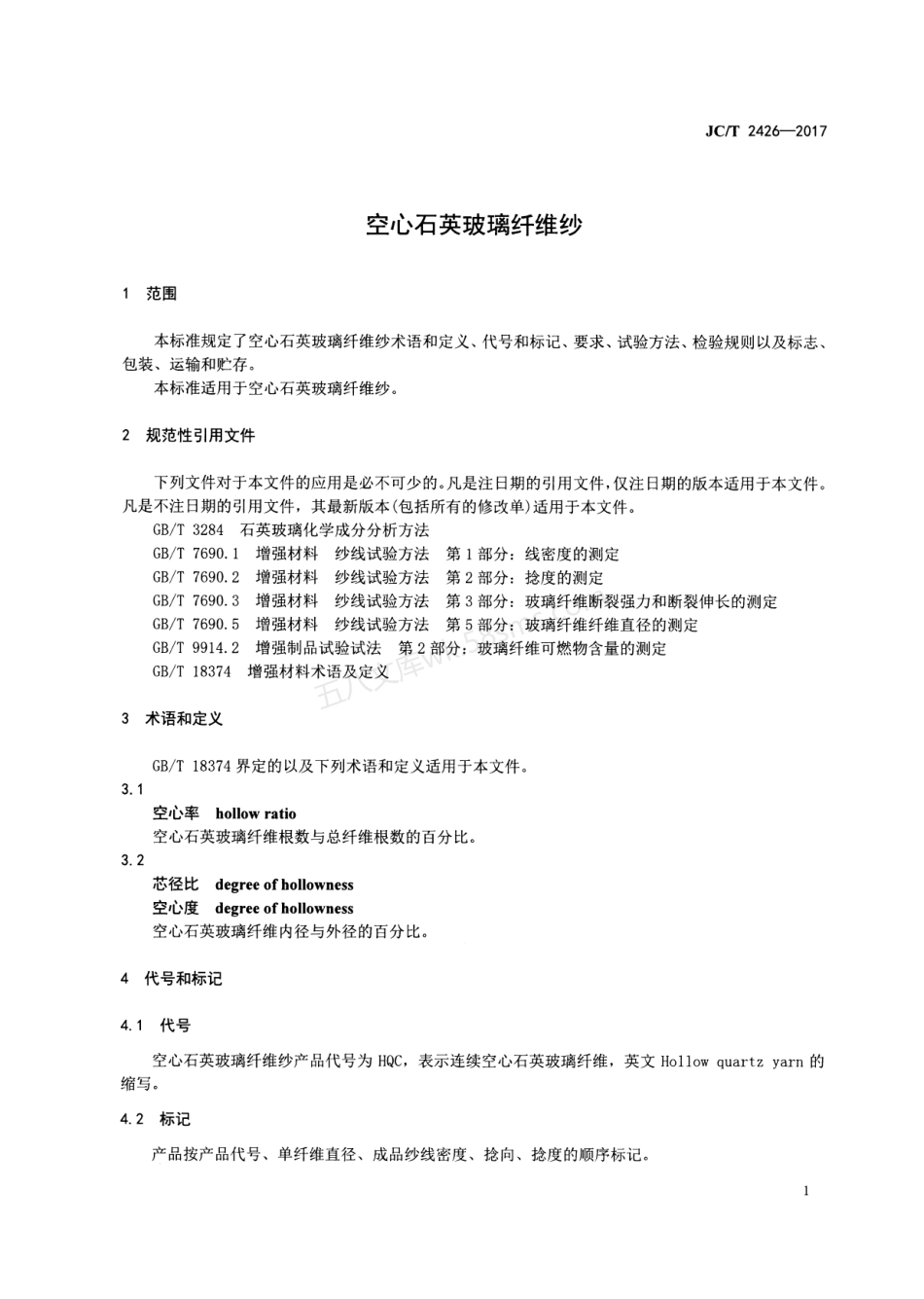 JCT 2426-2017 空心石英玻璃纤维纱.pdf_第3页
