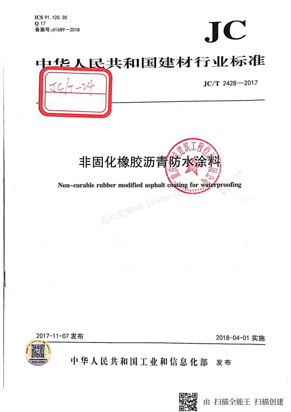 JCT 2428-2017 非固化橡胶沥青防水涂料.pdf_第1页