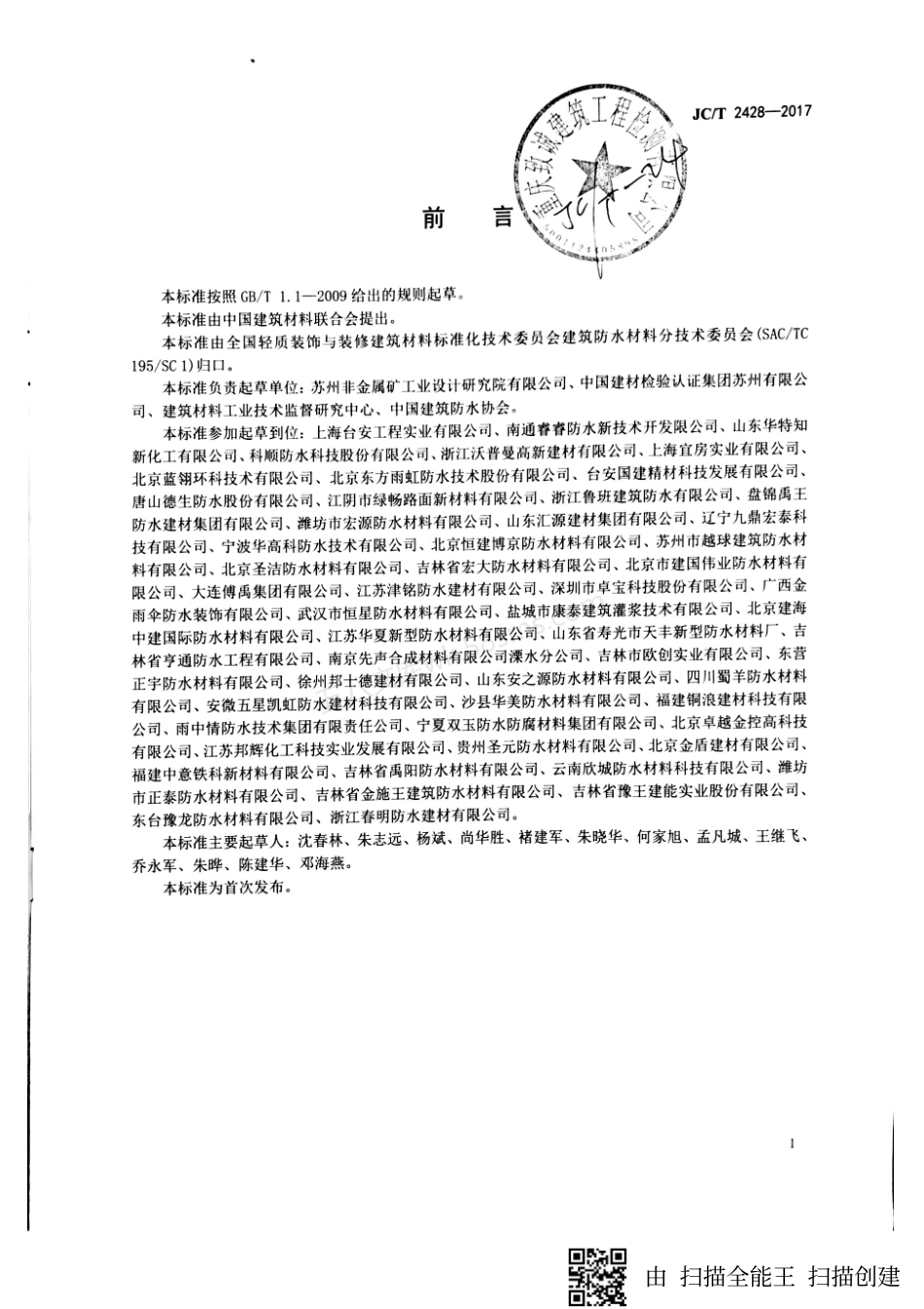 JCT 2428-2017 非固化橡胶沥青防水涂料.pdf_第2页