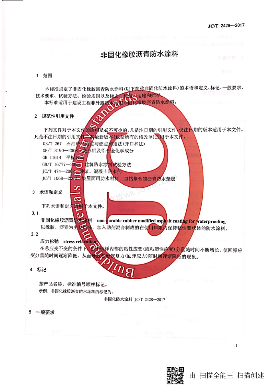 JCT 2428-2017 非固化橡胶沥青防水涂料.pdf_第3页