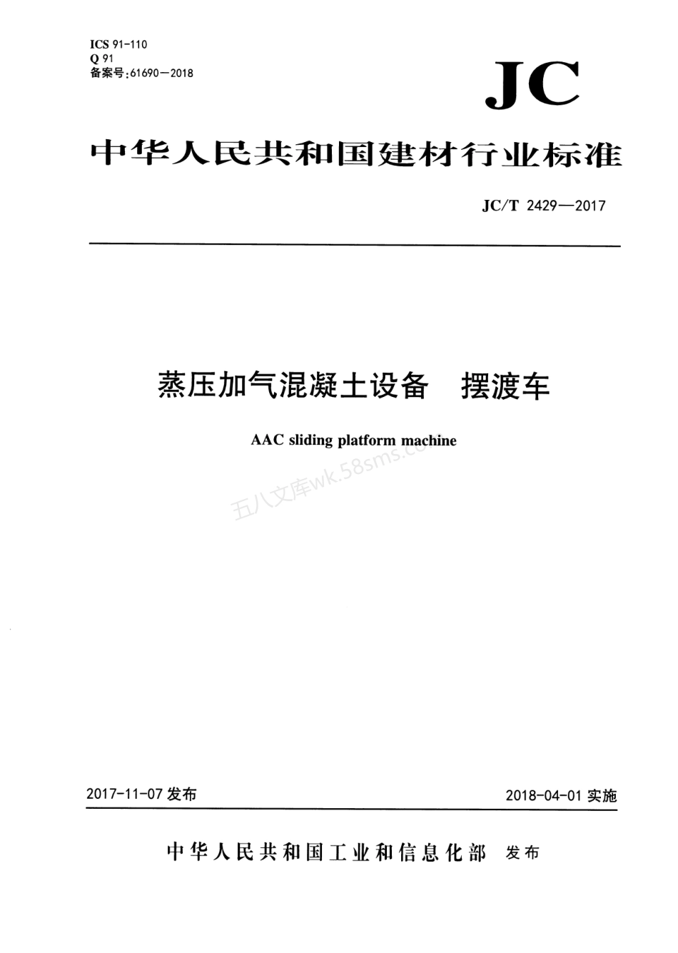 JCT 2429-2017 蒸压加气混凝土设备 摆渡车.pdf_第1页