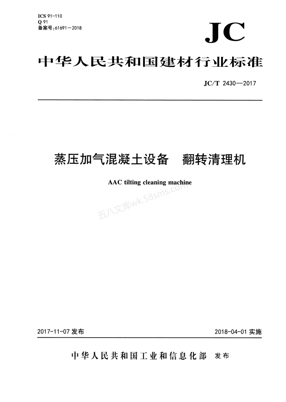 JCT 2430-2017 蒸压加气混凝土设备 翻转清理机.pdf_第1页