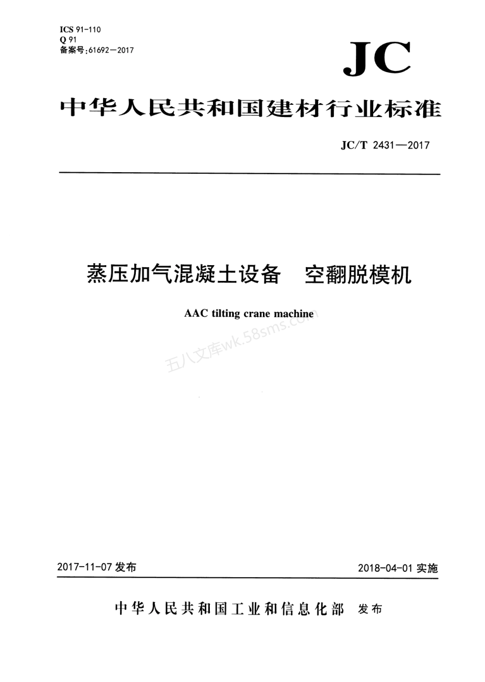 JCT 2431-2017 蒸压加气混凝土设备 空翻脱模机.pdf_第1页