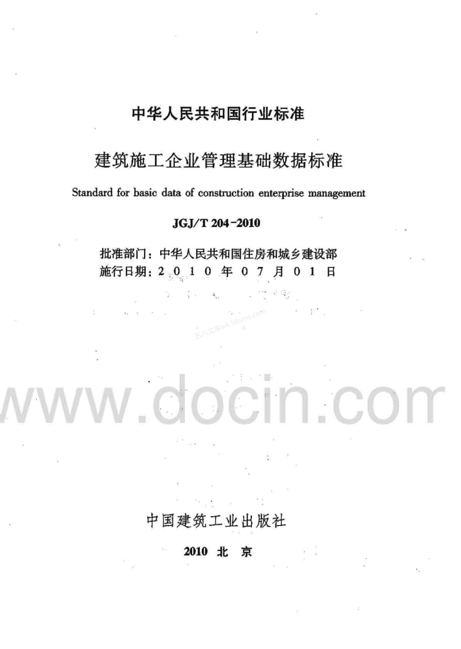 JGJT 204-2010 建筑工程企业管理基础数据标准.pdf_第1页
