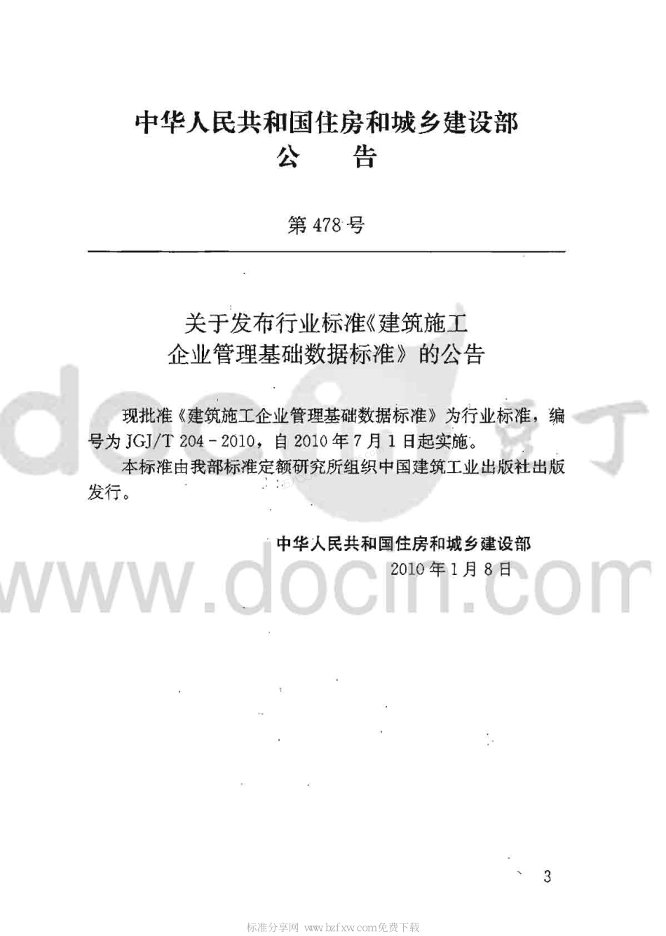 JGJT 204-2010 建筑工程企业管理基础数据标准.pdf_第2页