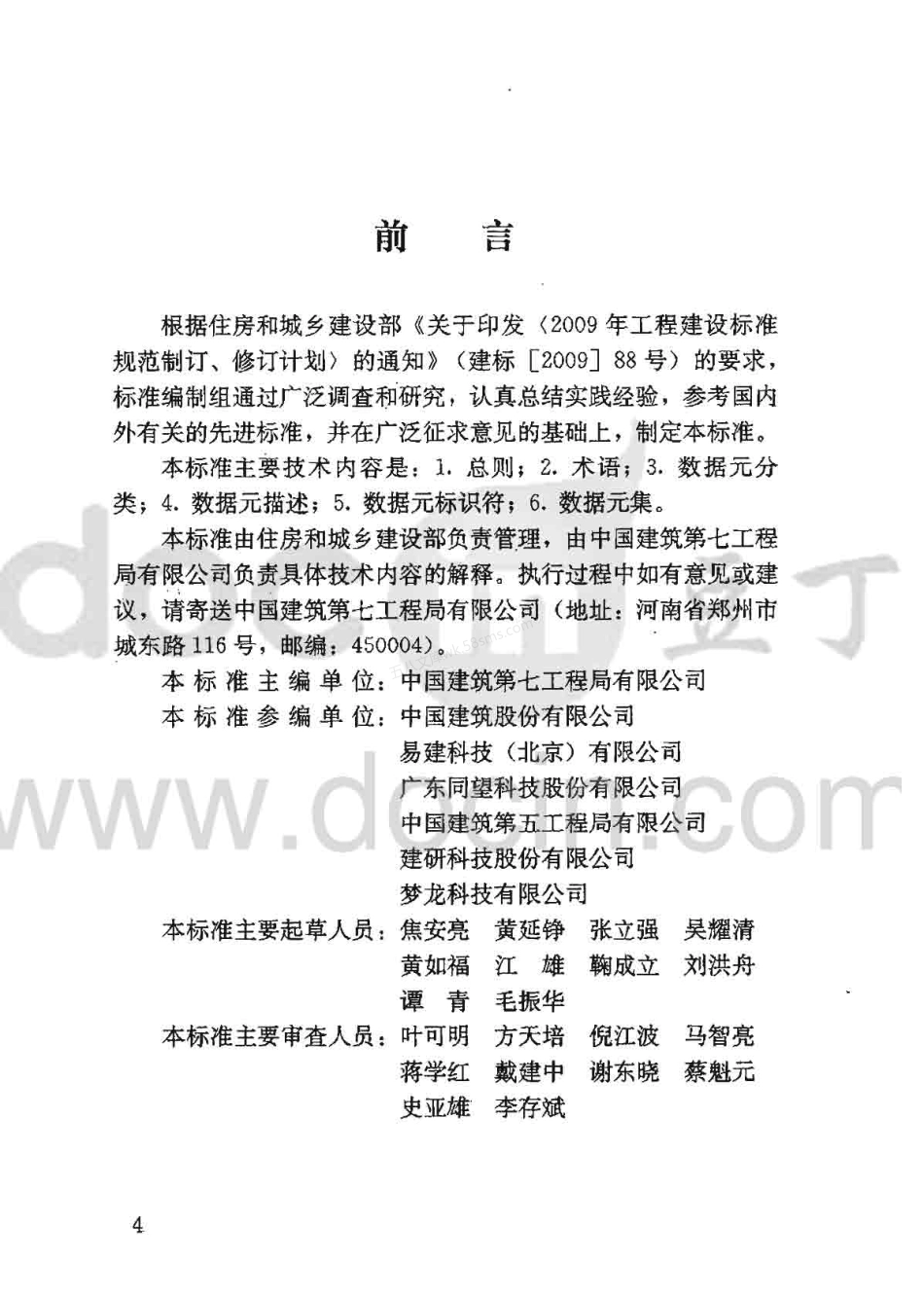 JGJT 204-2010 建筑工程企业管理基础数据标准.pdf_第3页