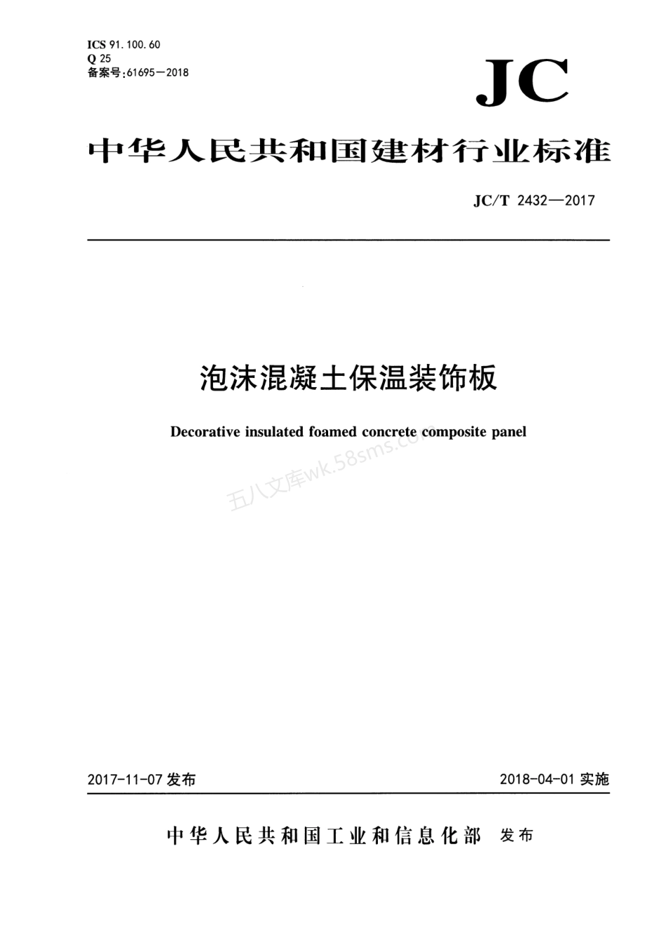 JCT 2432-2017 泡沫混凝土保温装饰板.pdf_第1页