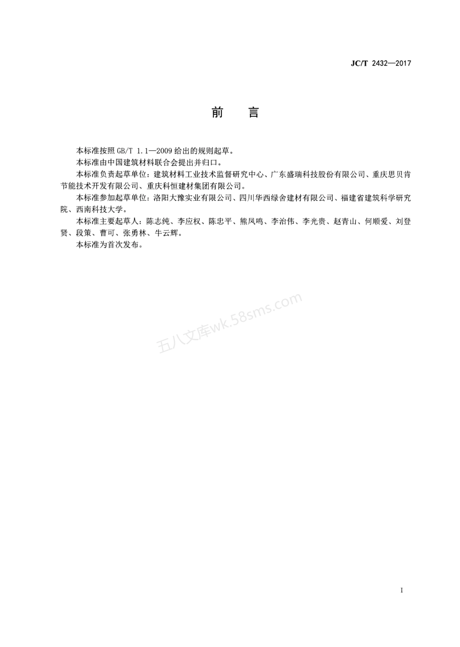 JCT 2432-2017 泡沫混凝土保温装饰板.pdf_第2页