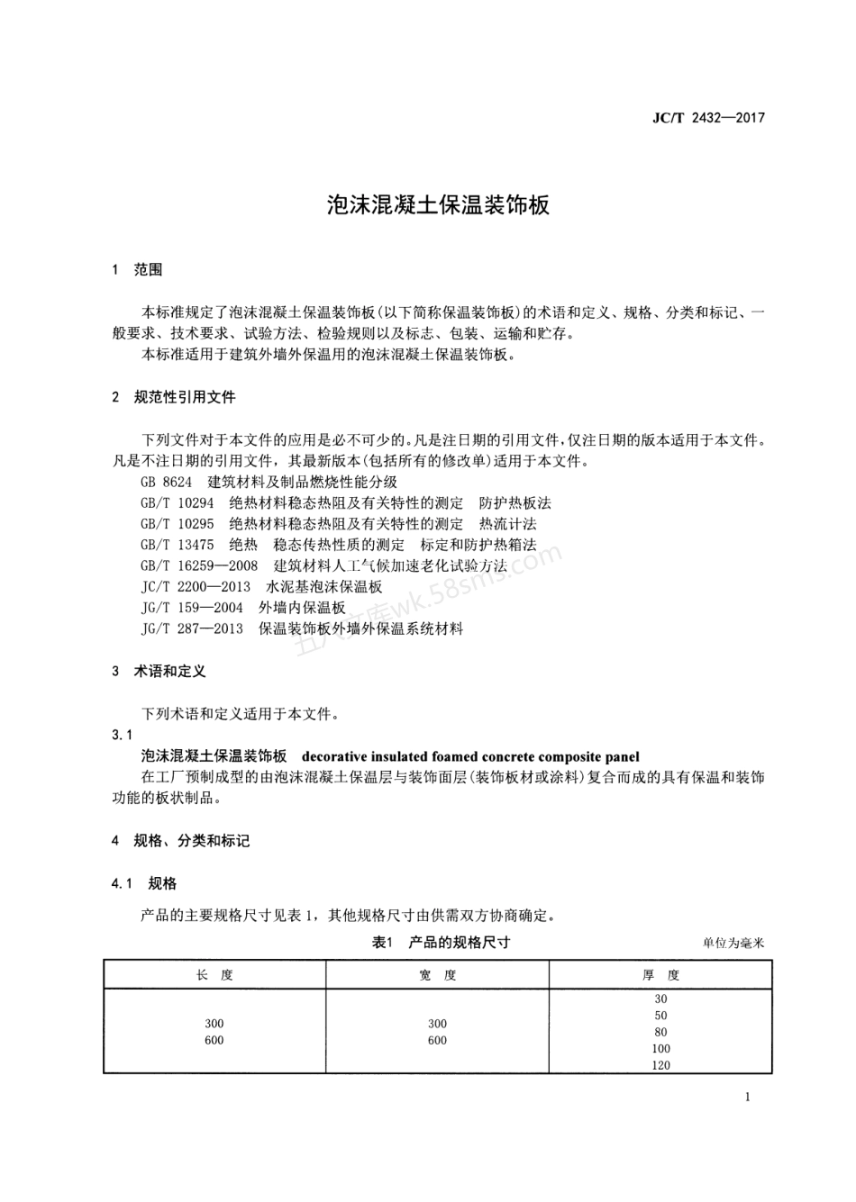 JCT 2432-2017 泡沫混凝土保温装饰板.pdf_第3页