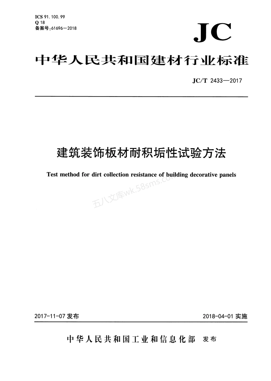 JCT 2433-2017 建筑装饰板材耐积垢性试验方法.pdf_第1页