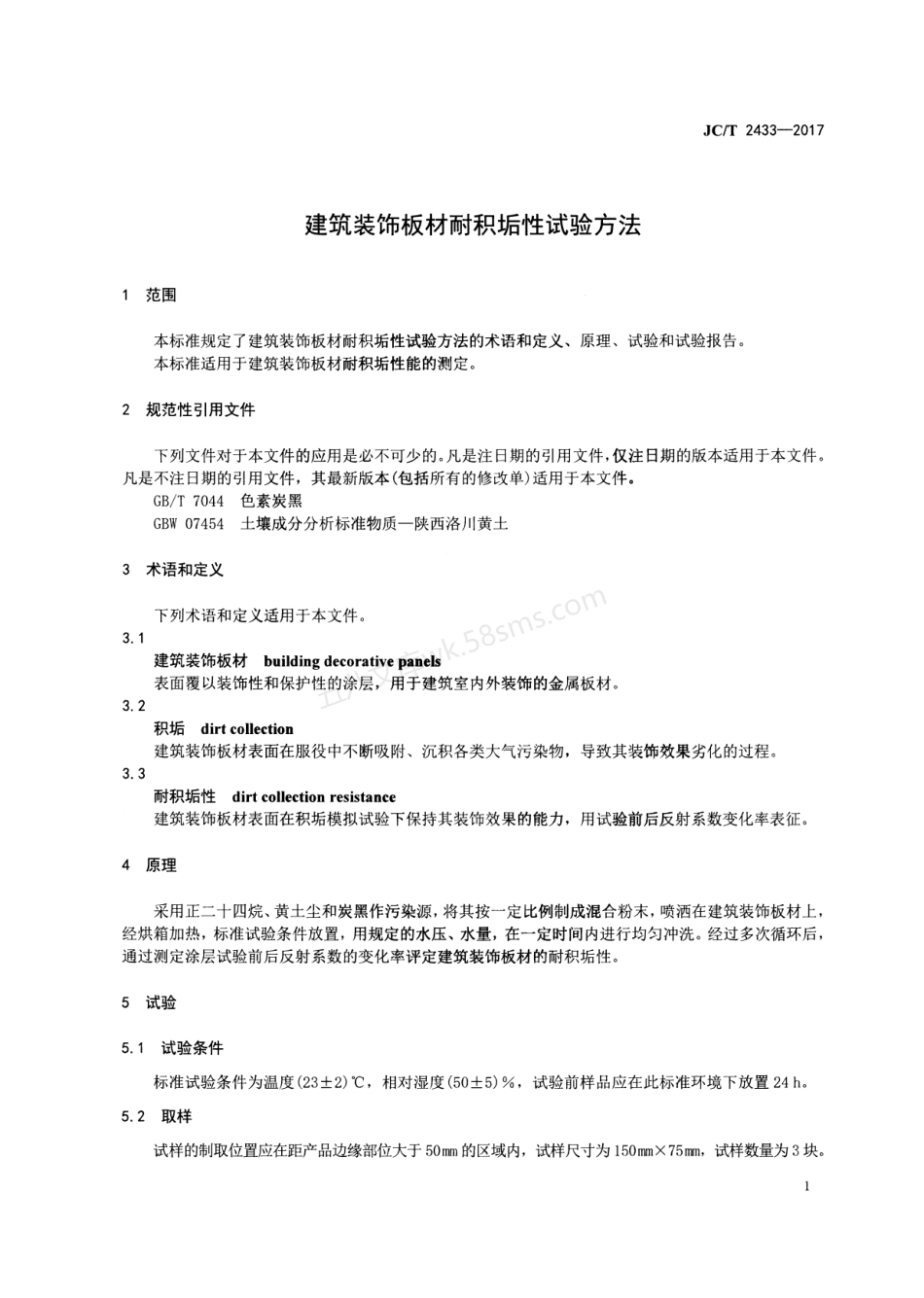 JCT 2433-2017 建筑装饰板材耐积垢性试验方法.pdf_第3页