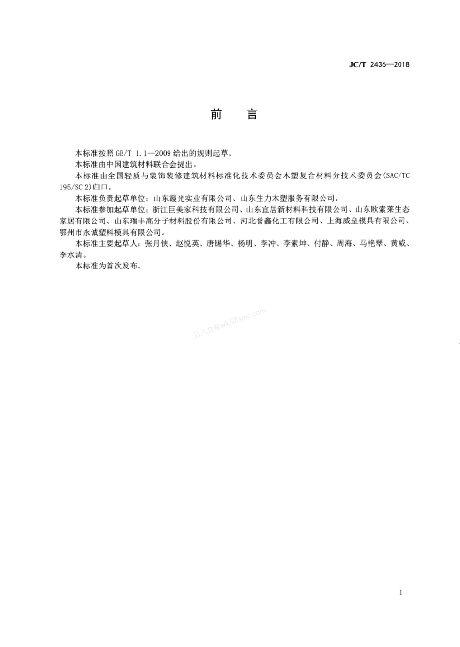 JCT 2436-2018 木塑家具板材.pdf_第2页