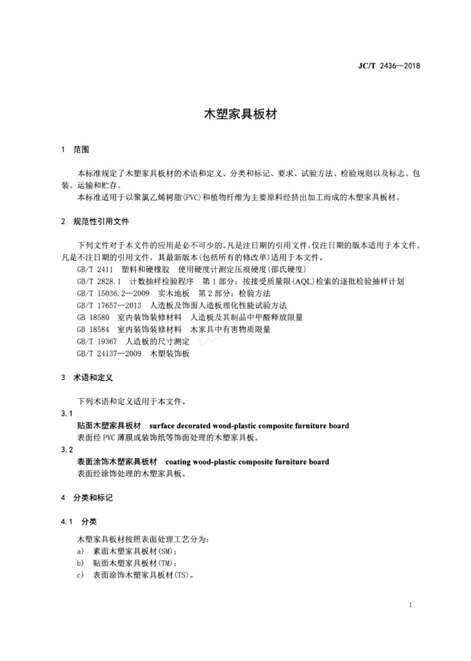 JCT 2436-2018 木塑家具板材.pdf_第3页