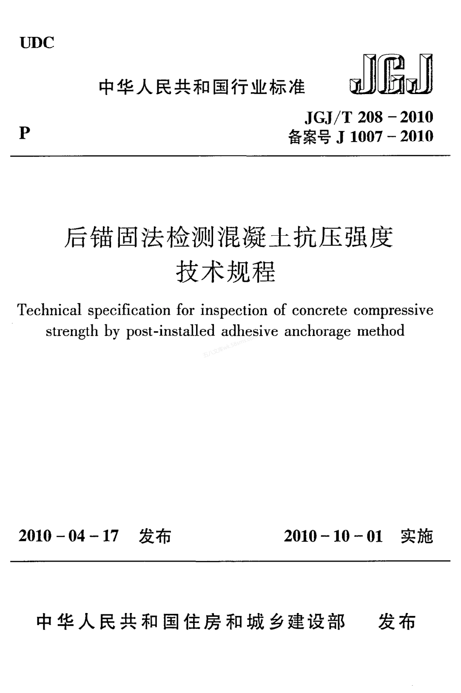 JGJT 208-2010 后锚固法检测混凝土抗压强度技术规程.pdf_第1页