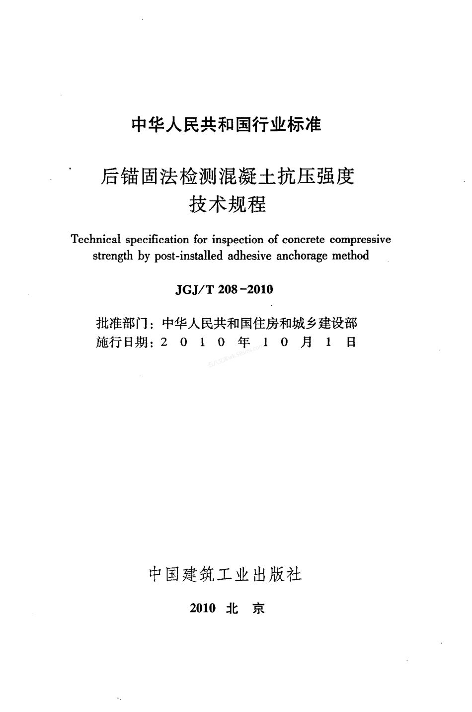 JGJT 208-2010 后锚固法检测混凝土抗压强度技术规程.pdf_第2页