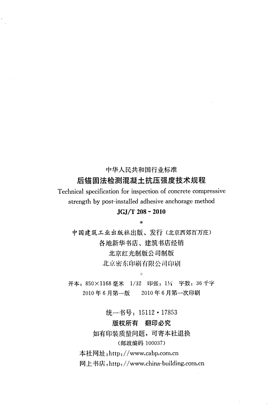 JGJT 208-2010 后锚固法检测混凝土抗压强度技术规程.pdf_第3页