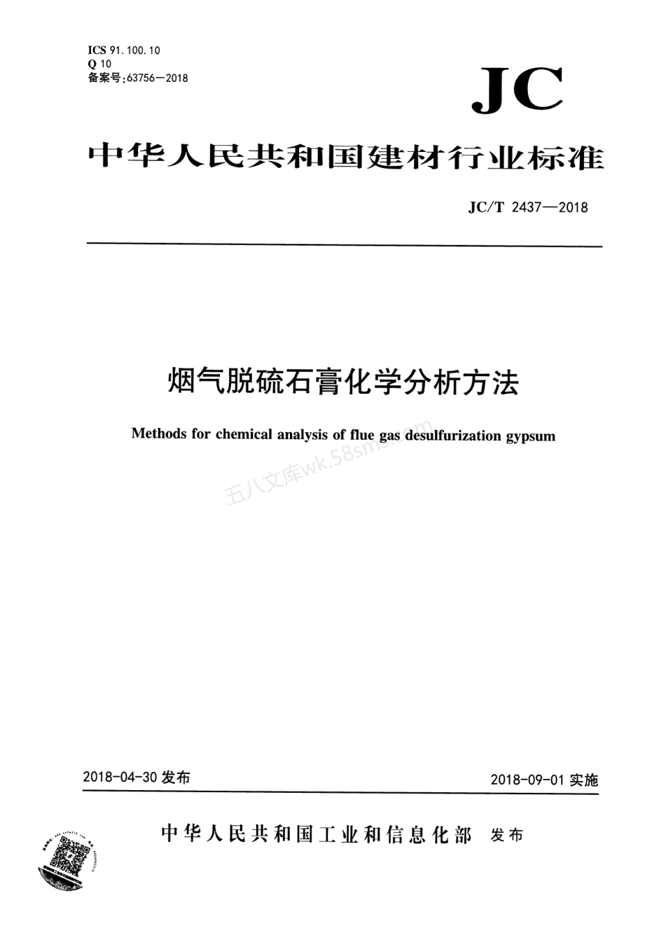 JCT 2437-2018 烟气脱硫石膏化学分析方法.pdf_第1页