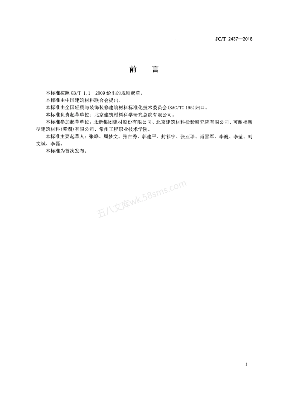 JCT 2437-2018 烟气脱硫石膏化学分析方法.pdf_第2页