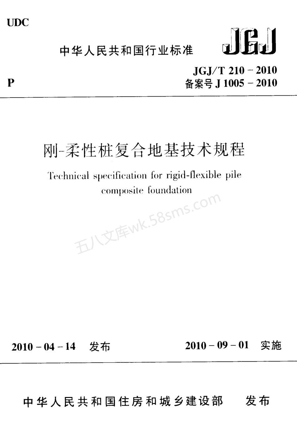JGJT 210-2010 刚-柔性桩复合地基技术规程 含条文说明.pdf_第1页