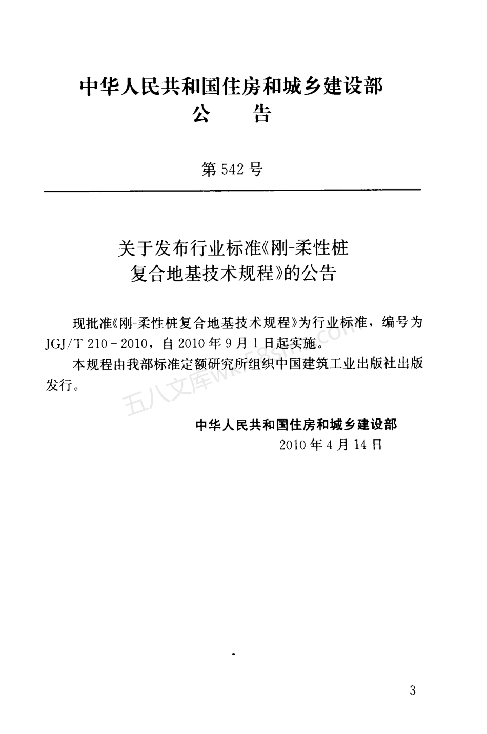 JGJT 210-2010 刚-柔性桩复合地基技术规程 含条文说明.pdf_第3页