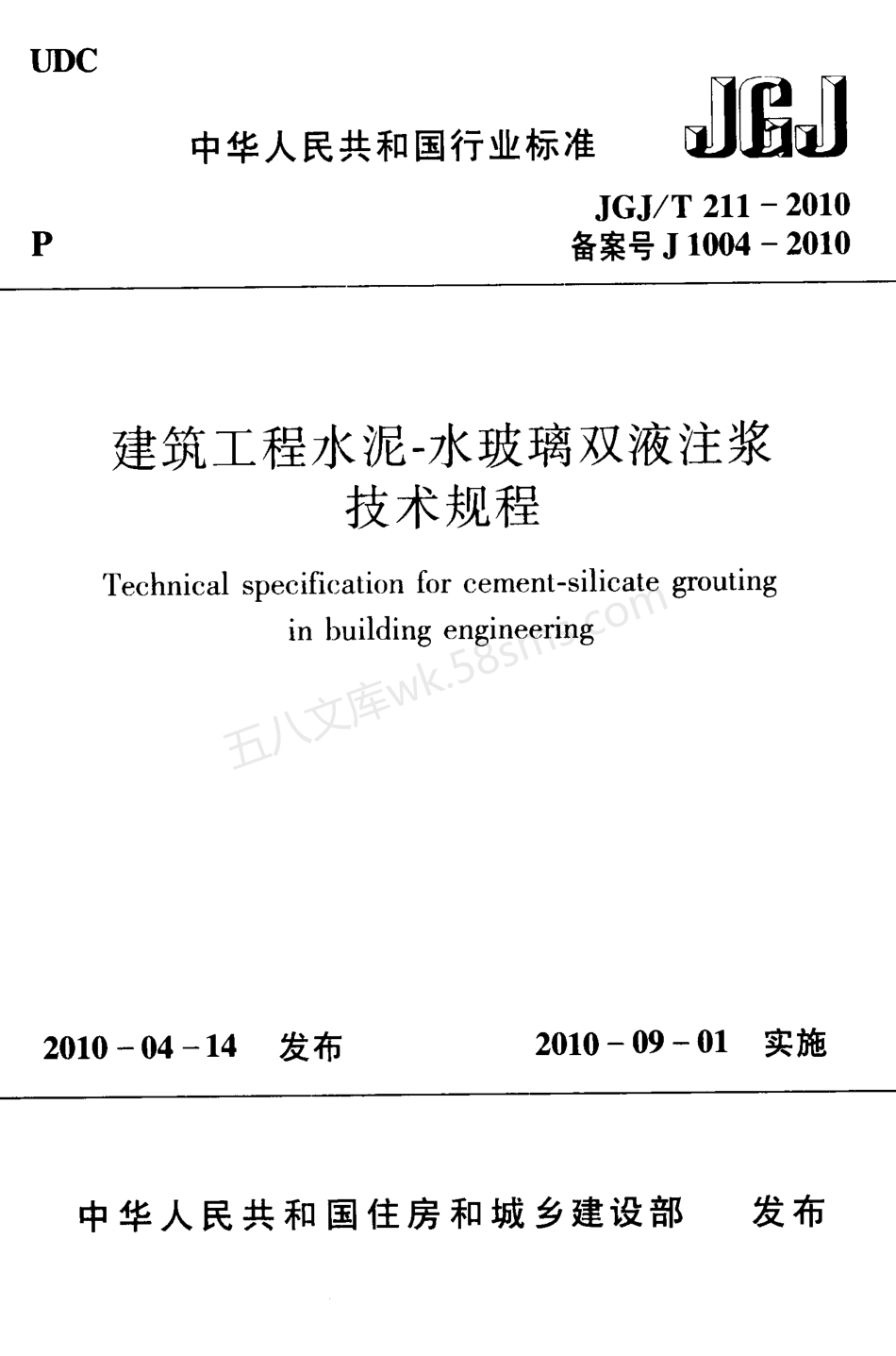 JGJT 211-2010 建筑工程水泥—水玻璃双液注浆技术规程.pdf_第1页