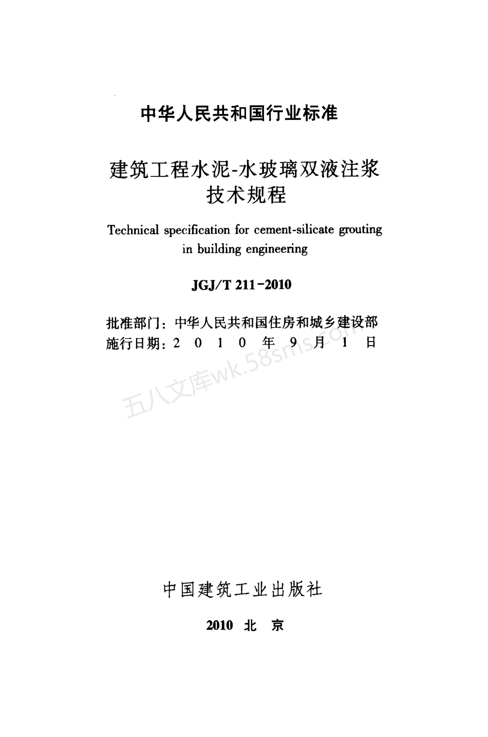 JGJT 211-2010 建筑工程水泥—水玻璃双液注浆技术规程.pdf_第2页