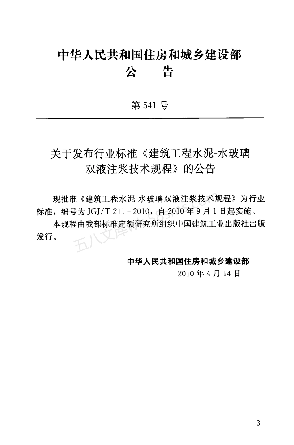 JGJT 211-2010 建筑工程水泥—水玻璃双液注浆技术规程.pdf_第3页