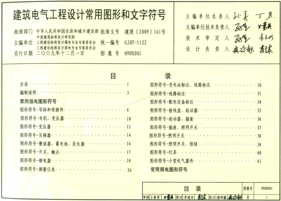09DX001建筑电气工程设计常用图形和文字符号.pdf_第1页