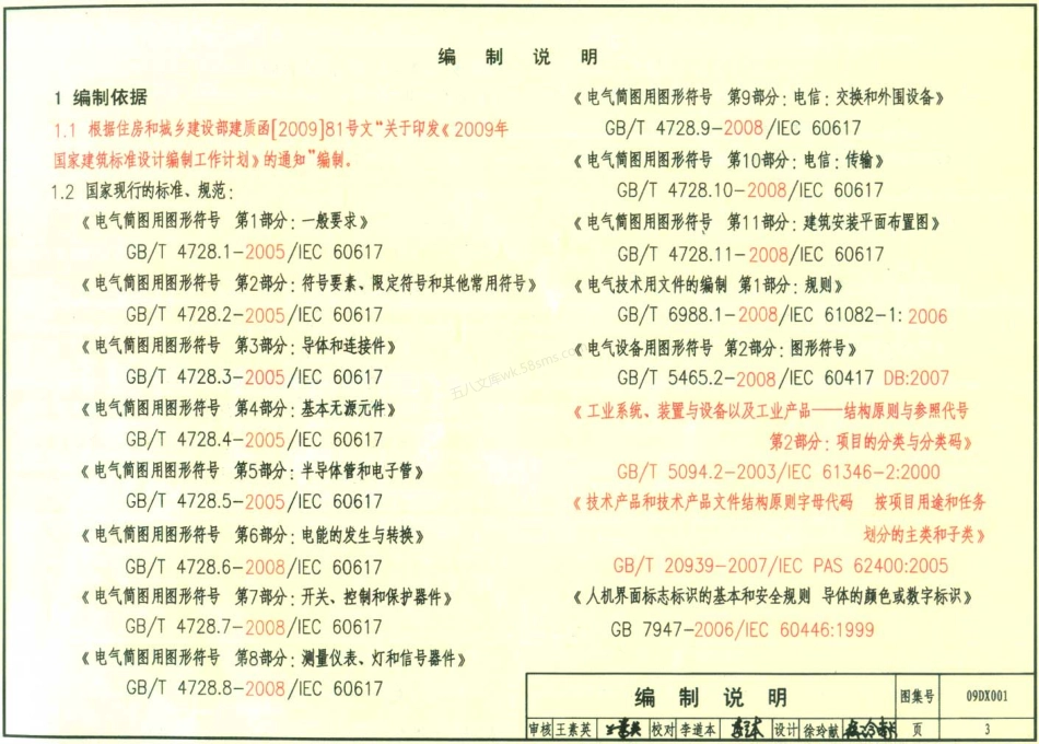 09DX001建筑电气工程设计常用图形和文字符号.pdf_第3页