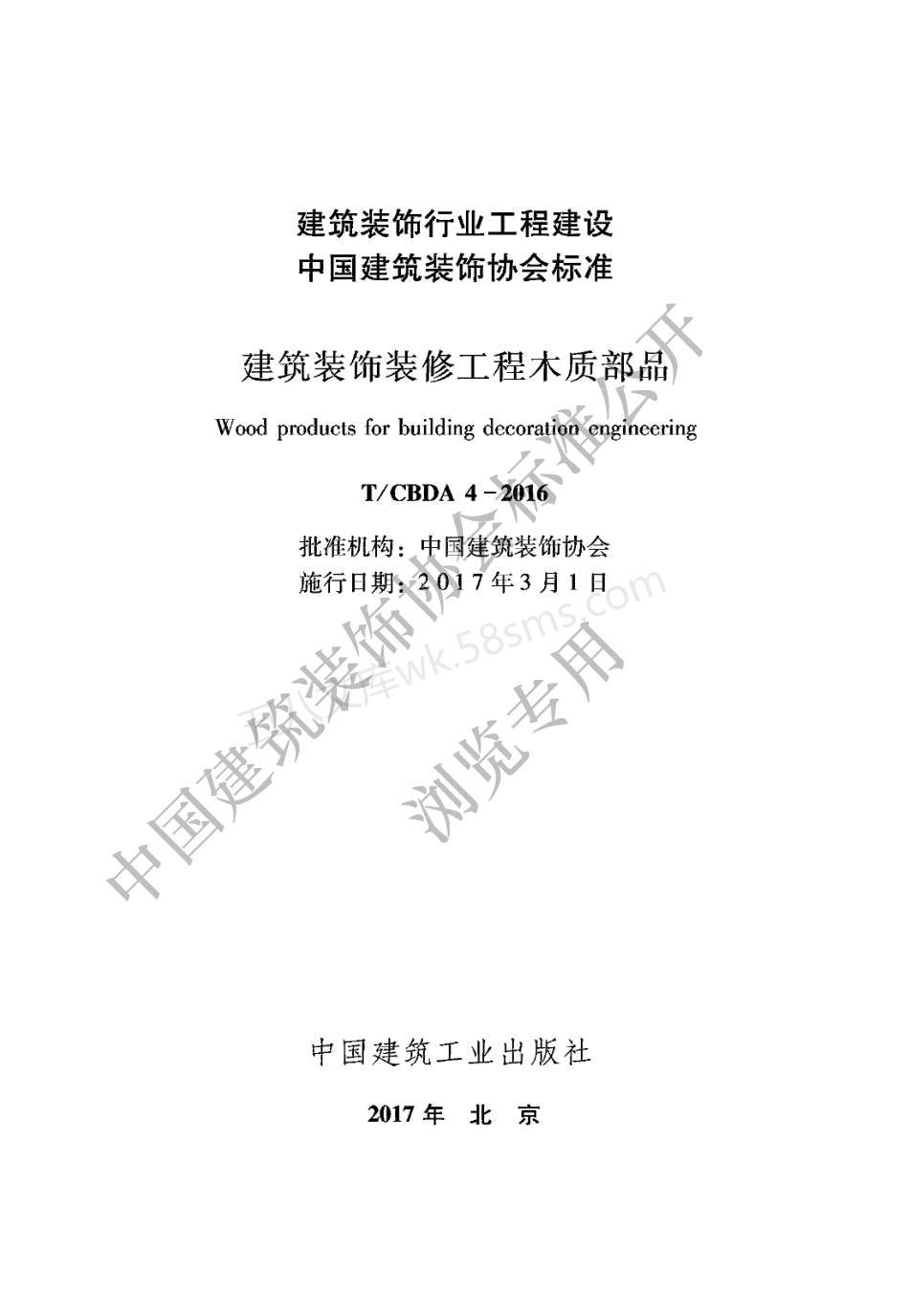 TCBDA 4-2016 建筑装饰装修工程木质部品.pdf_第1页