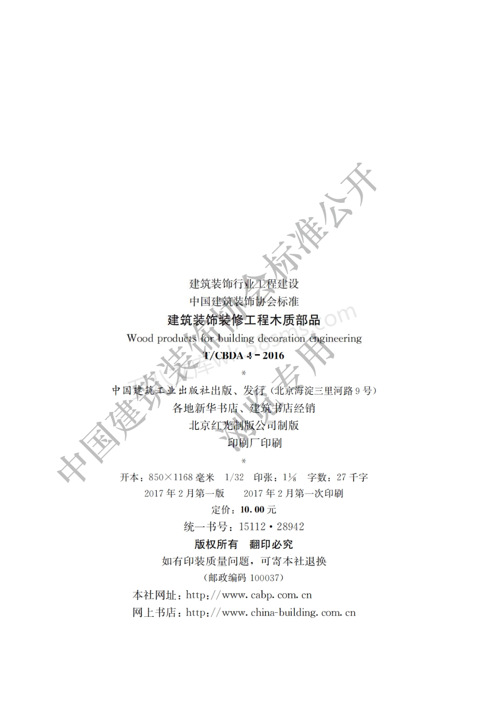 TCBDA 4-2016 建筑装饰装修工程木质部品.pdf_第2页