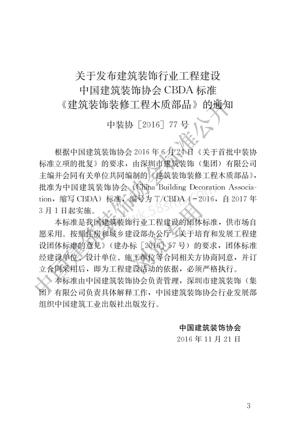 TCBDA 4-2016 建筑装饰装修工程木质部品.pdf_第3页