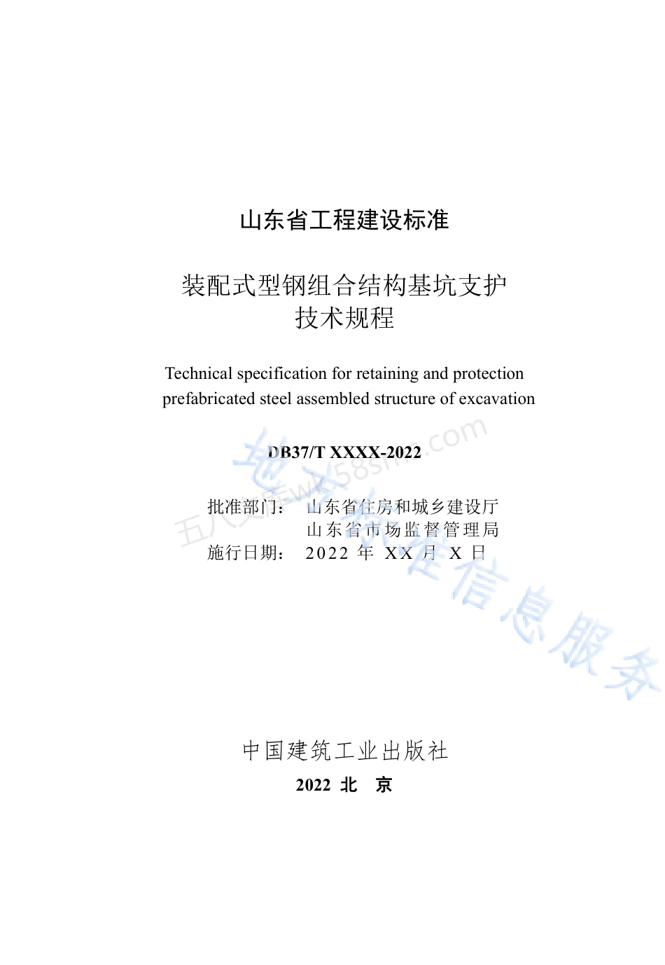 DB37T 5223-2022 装配式型钢组合结构基坑支护技术规程.pdf_第3页