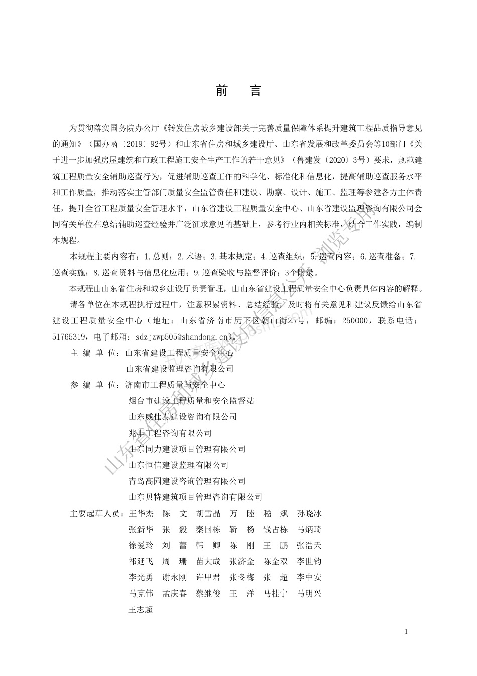 DB37T 5228-2022 建筑工程质量安全辅助巡查规程.pdf_第1页