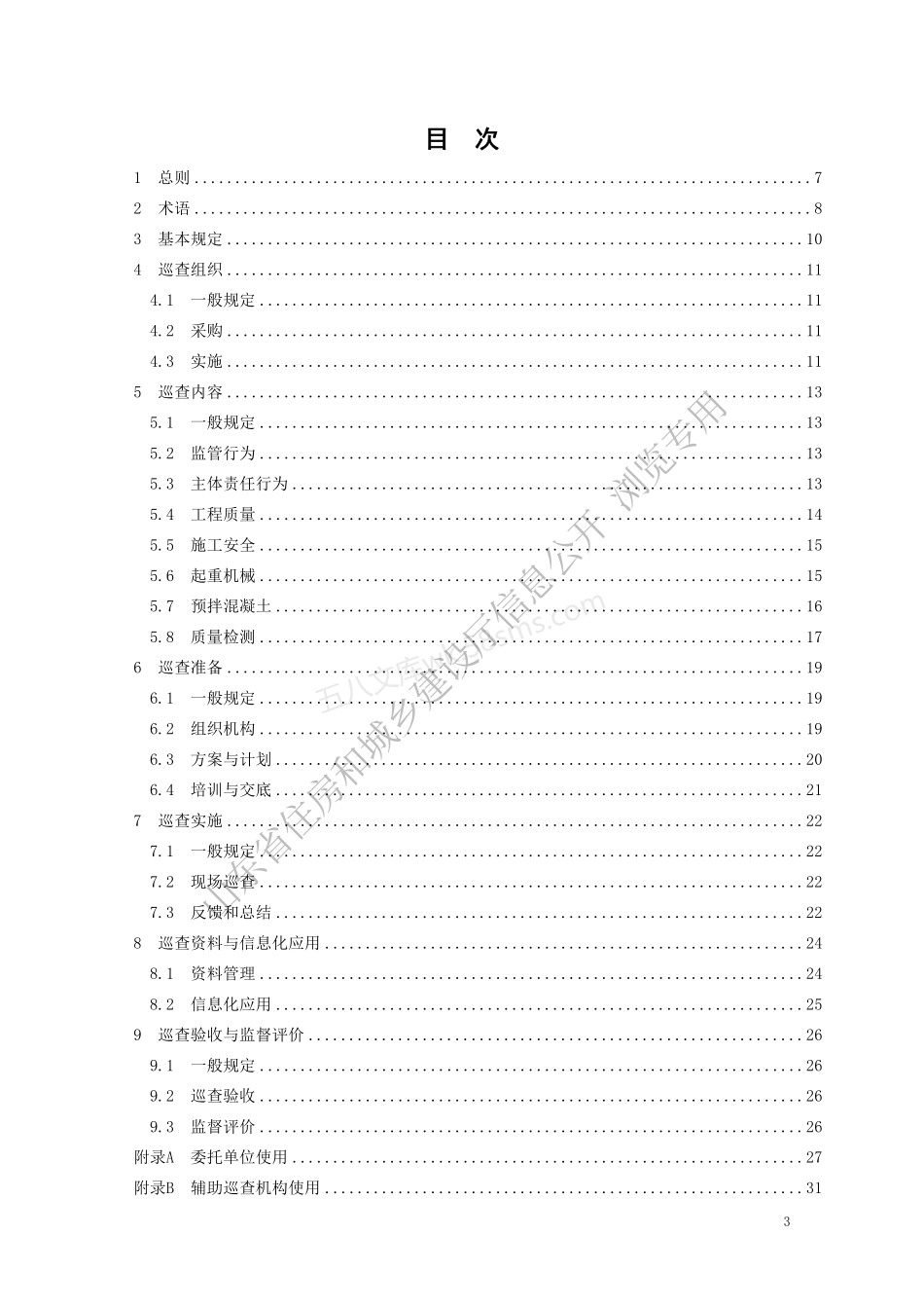 DB37T 5228-2022 建筑工程质量安全辅助巡查规程.pdf_第3页