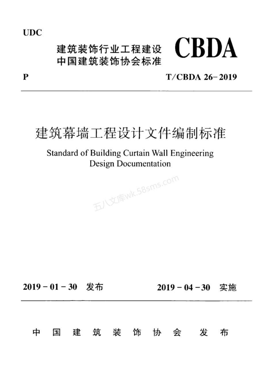 TCBDA 26-2019 建筑幕墙工程设计文件编制标准.pdf_第1页