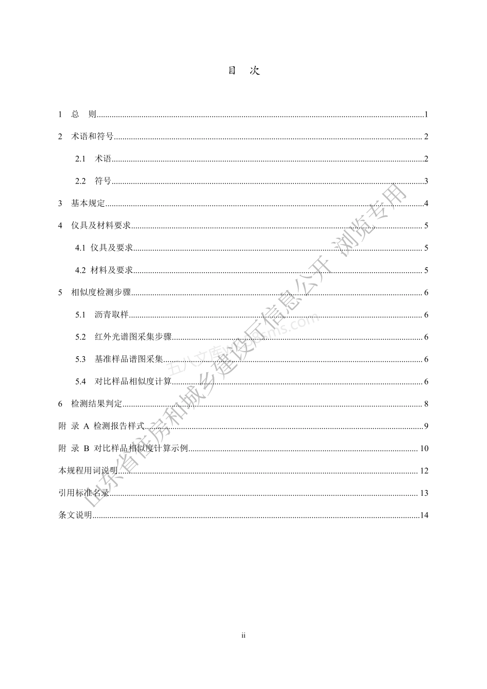 DB37T 5231-2022 红外光谱法检测道路石油沥青相似度技术规程.pdf_第2页