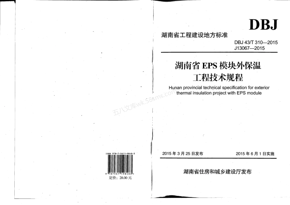 DBJ43T 310-2015 湖南省EPS模板外保温工程技术规程.pdf_第1页