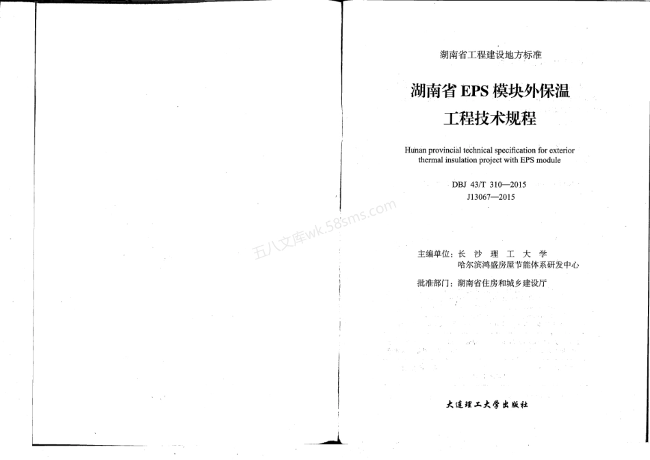 DBJ43T 310-2015 湖南省EPS模板外保温工程技术规程.pdf_第2页