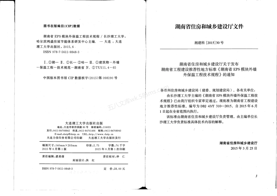 DBJ43T 310-2015 湖南省EPS模板外保温工程技术规程.pdf_第3页