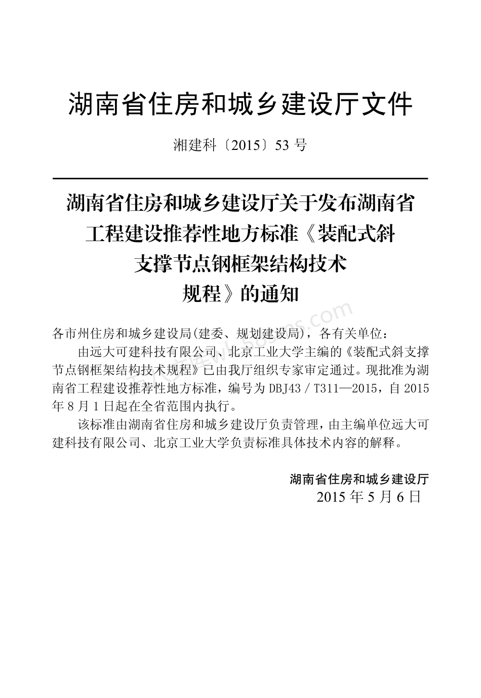 DBJ43T 311-2015 装配式斜支撑节点钢框架结构技术规程.pdf_第1页