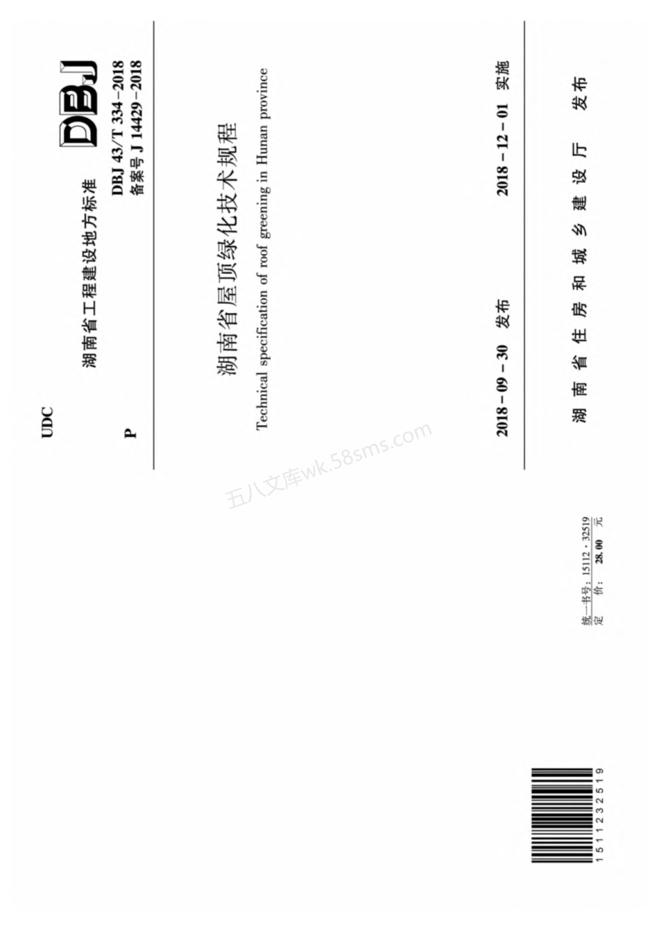 DBJ43T 334-2018 湖南省屋顶绿化技术规程.pdf_第1页