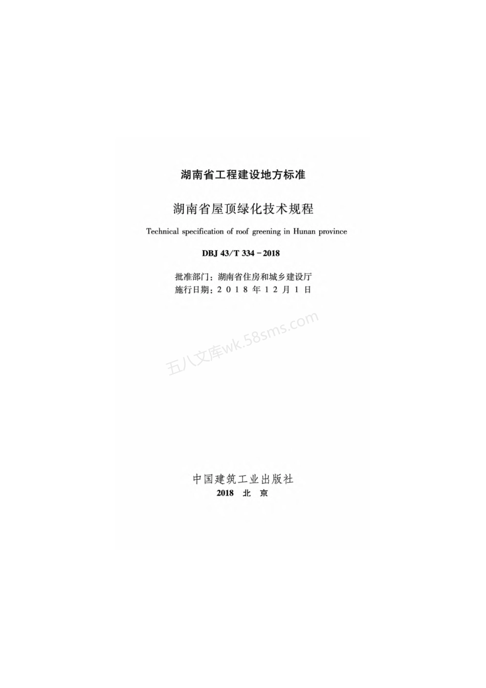 DBJ43T 334-2018 湖南省屋顶绿化技术规程.pdf_第2页