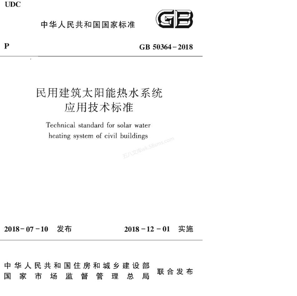 GB 50364-2018 民用建筑太阳能热水系统应用技术标准.pdf_第1页
