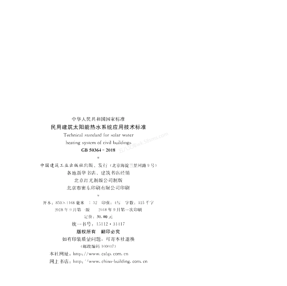 GB 50364-2018 民用建筑太阳能热水系统应用技术标准.pdf_第3页