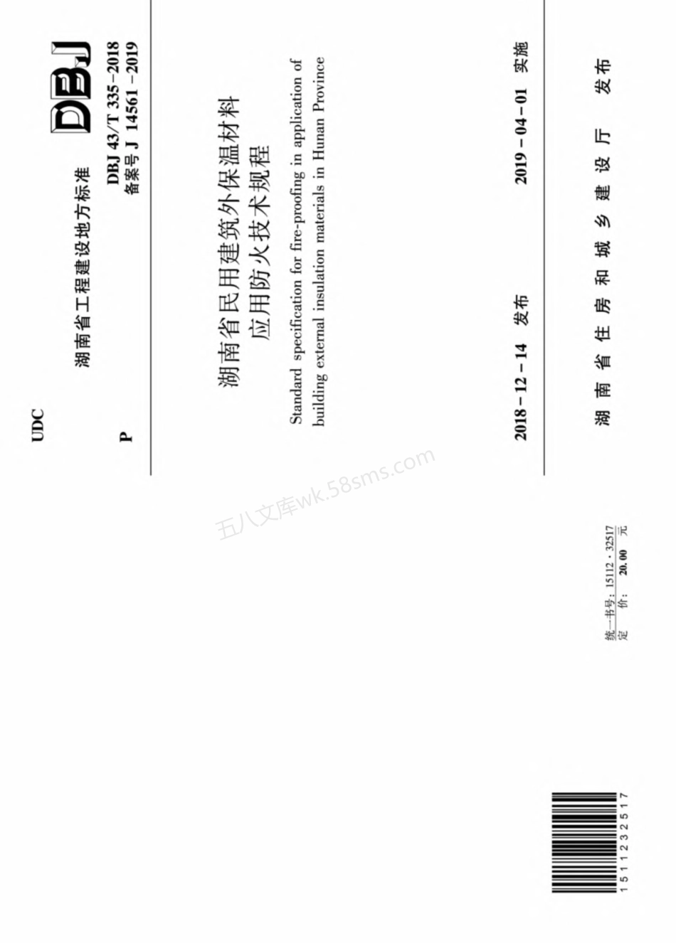 DBJ43T 335-2018 湖南省民用建筑外保温材料应用防火技术规程.pdf_第1页